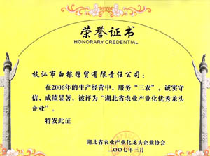 2006年湖北省农业产业化优秀龙头企业