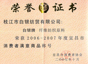2006-2007年度宜昌市消费者满意商品